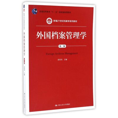 外国档案管理学(第2版新编21世纪档案学系列教材普通高等