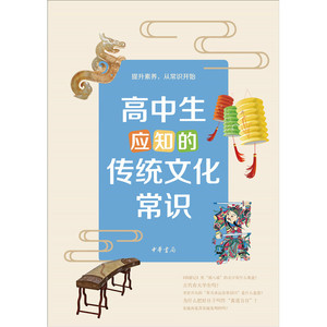 【当当网】高中生应知的传统文化常识 李晟等撰写 传统文化积累分级读本紧扣统编语文教材拓展课堂学习 正版书籍