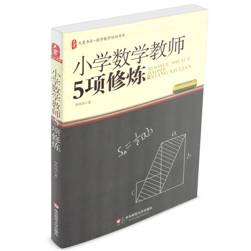 正版 大夏 小学数学教师5项修炼 李玲玲著 大夏书系 数学教学培训用书 教师用书 数学教师 华东师范大学出版社