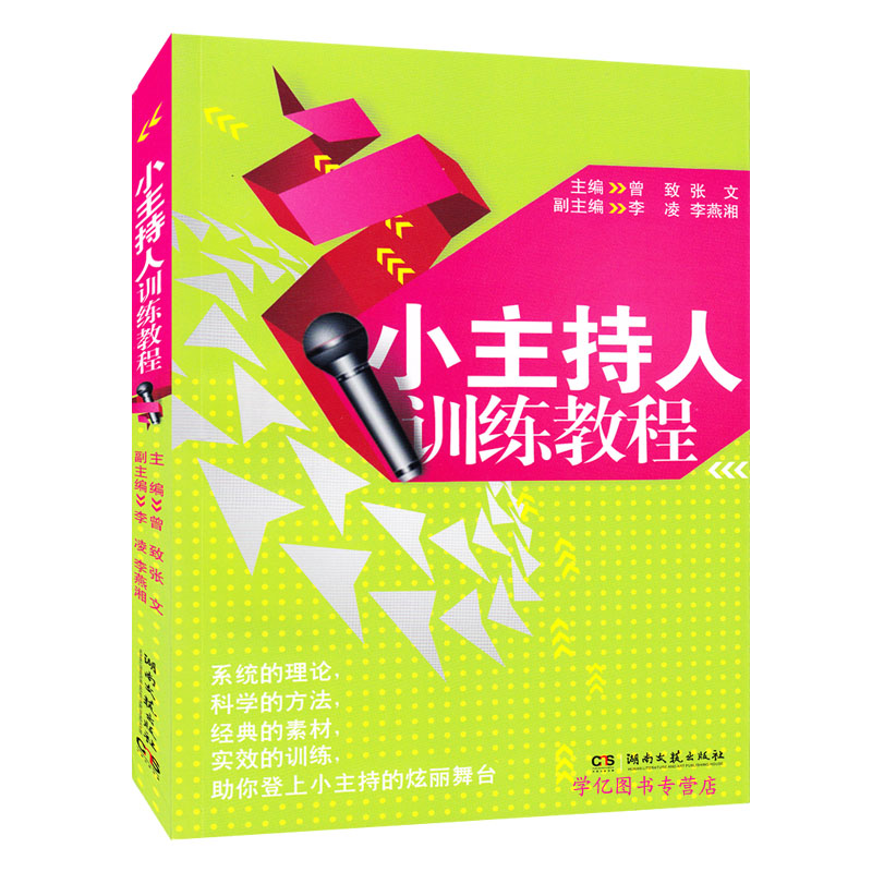 小主持人训练教程 儿童口才培训班教材 少儿语言表演艺术课程 课业余
