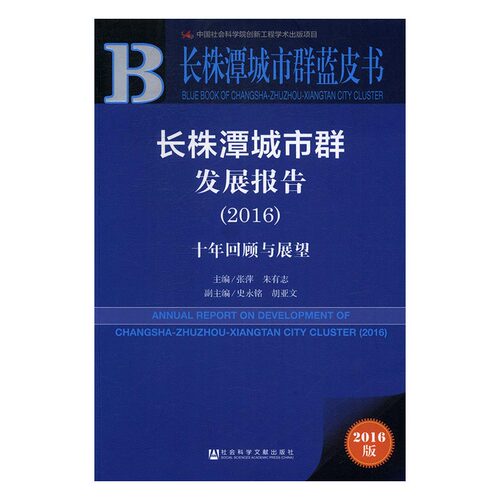正版 长株潭城市群发展报告：2016：十年回顾与展望 张萍 书店 区域经济书籍 书 畅想畅销书