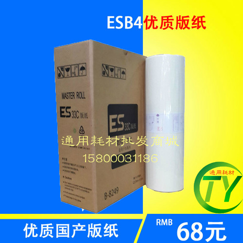 一体速印机版纸ES3761/ES3791/ES33ZL/ES2551版纸ESB4版纸