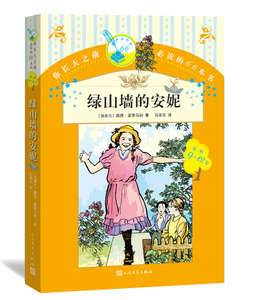 官方正版绿山墙的安妮六年级分级阅读书目你长大之前的66本书第二辑露西·蒙哥马利著人民文学出版社