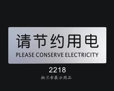 请节约用电 柏兰帝-标语标识牌 科室牌 提示标志牌 指示牌 告示牌