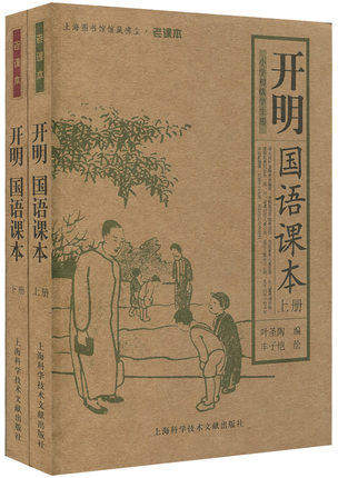 开明国语课本上下2册图文并茂