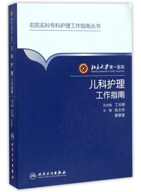 北京大学 医院儿科护理工作指南 张大华,蒙景雯 主编;丁炎明 丛书主编 正版书籍   博库网