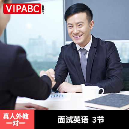 VIPABC 面试英语 真人外教在线一对一视频教