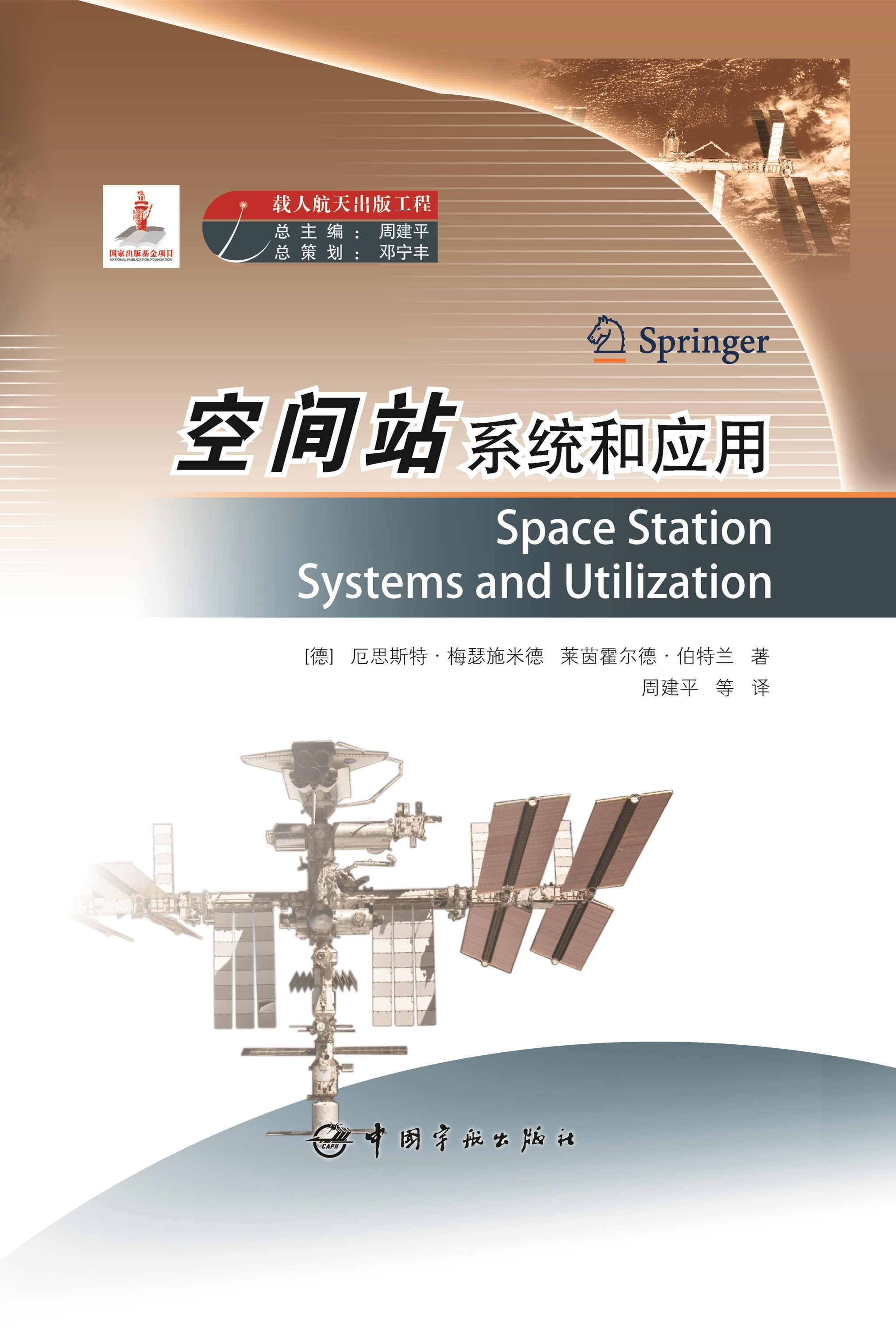 官方正版载人航天出版工程空间站系统和应用