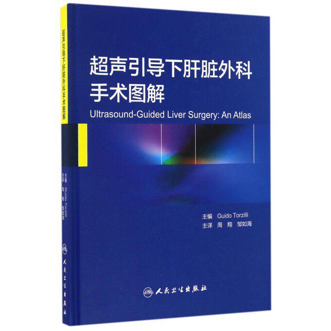 超声引导下肝脏外科手术图解(精) 博库网