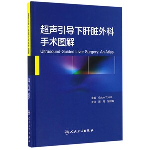【正版包邮】超声引导下肝脏外科手术图解(精)