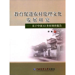 教育促进农村伦理文化发展研究-基于中国12乡村调查报告