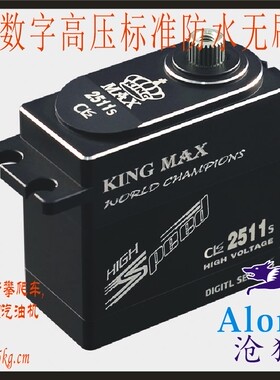 沧狼航模 全金属数字高压高速标准防水无刷舵机 KINGMAX CLS2511S