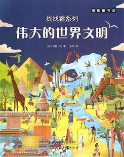 伟大的世界文明/找找看系列 书 (法)法妮·达|译者:王梓 天津人美