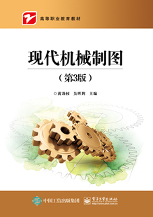 现代机械制图(3版) 书店 黄劲枝 机械电子类书籍 书 畅想畅销书
