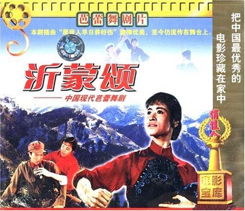 正版电影 芭蕾舞剧片 沂蒙颂(vcd) 程伯嘉, 张肃