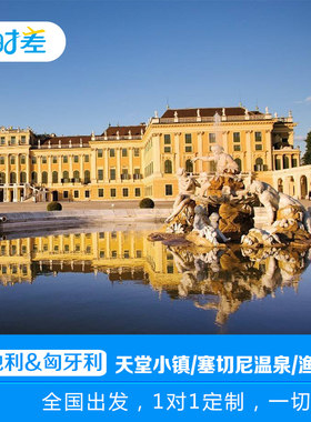 定制旅行 德国奥地利匈牙利11天9晚浪漫之旅 国家歌剧院+天堂小镇