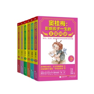 影响孩子一生 主题阅读 主题阅读.小学六年级专用等 窦桂梅 6年级适用 全6册