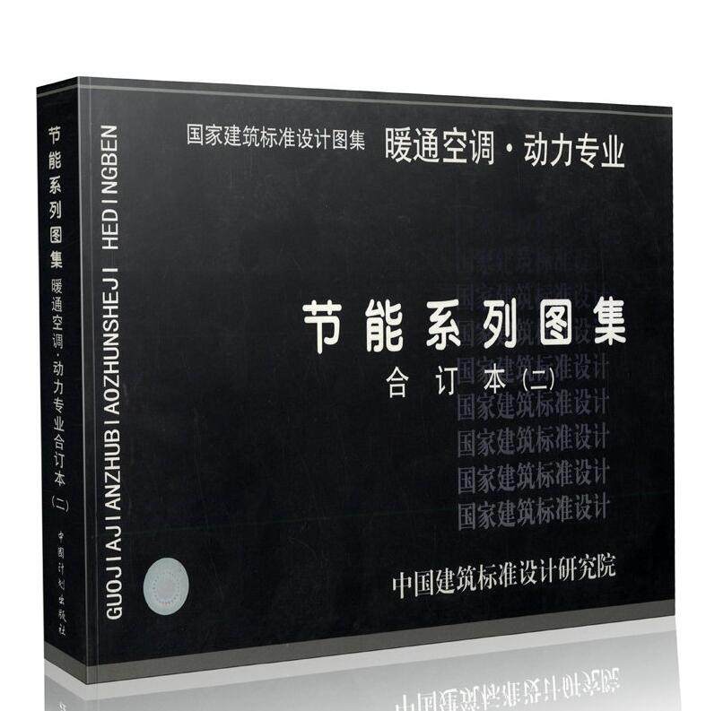正版国标建筑图集 节能系列图集：（二）暖通空调·动力专业  合订本节能系列图集 合订本（二） 暖通空调、动力专业 国家建筑标准