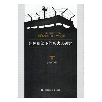 Настоящее исследование жертв с ролевой точки зрения Книжный магазин Цзи Сяоцзюнь Теория законодательства Книги Бестселлеры Воображение Бестселлеры