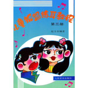 【正版书籍】儿童视唱练耳教程（第三册）