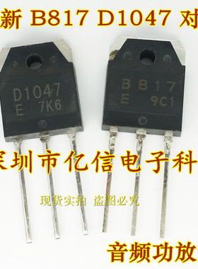 全新正品 音频功放对管 B817 D1047 2SB817 2SD1047 TO3P 对3元