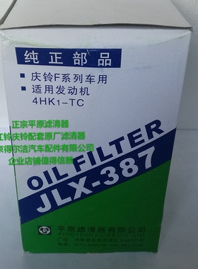 五十铃庆铃原厂机滤消防车F系列1012015-117平原机油滤芯JLX-387