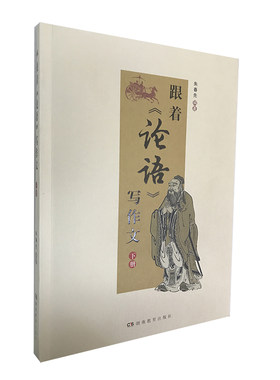 跟着《论语》写作文（下册）