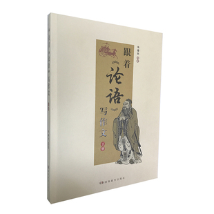 下册 湖南教育出版 社 跟着 包邮 写作文 正版 论语