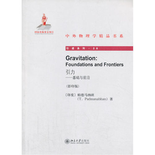 Gravitation：Foundations and Frontiers引力——基础与前沿（影印版）