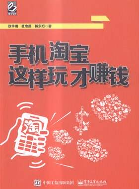 手机淘宝这样玩才赚钱 书店 电子商务书籍 书 畅想畅销书