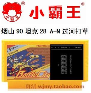 正规烟山1990坦克28大全过河打消草吃枪船小TANK霸王游戏机FC卡带