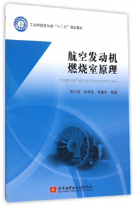 航空发动机燃烧室原理(工业和信息化部十二五规划教材)