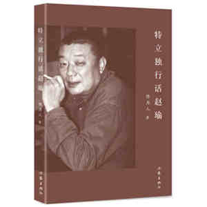 【99元10本】特立独行话赵瑜 陈为人 著 每部作品都成为文坛事件的作家  历史文学书籍 作家出版社旗舰店