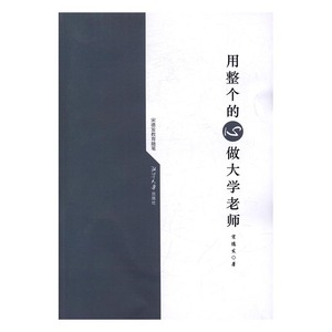 正版 用整个的心做大学老师：宋德发教育随笔 宋德发 书店 教育书籍 书 畅想畅销书