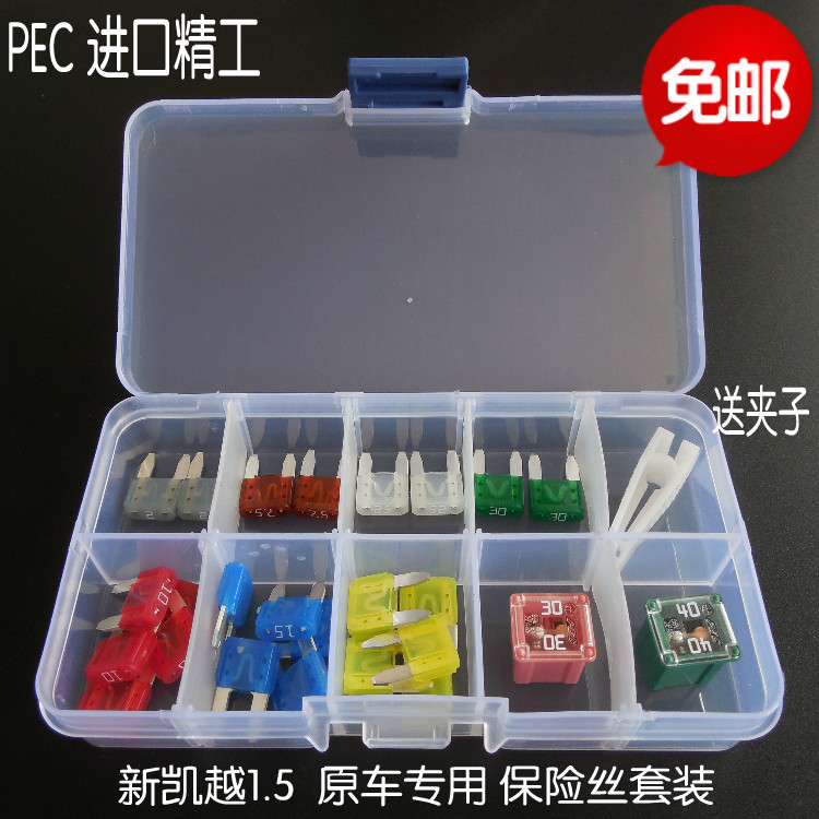 进口汽车保险丝插片 新凯越1.5专用套装 电动车窗 鼓风机 点烟器