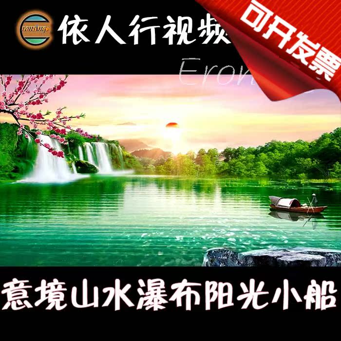 依人行LED素材VJ大屏幕舞台视频背景素材 意境山水瀑布阳光小船