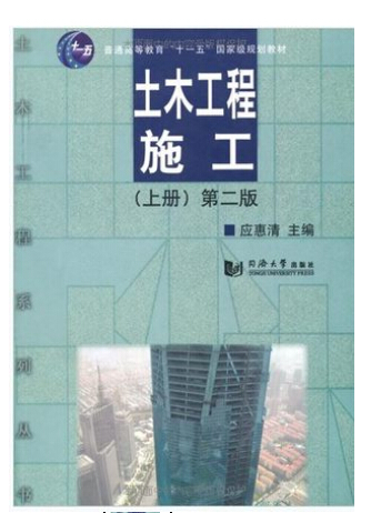 正版土木工程施工上册(第2版)第二版应惠清(编者)同济大学出版社正版土木工程施工上册(第2版)第二版应惠清(编者)