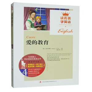正版 读名著学英语系列 爱的教育（意）亚米契斯 英汉互译 双语读物 儿童学英语书籍