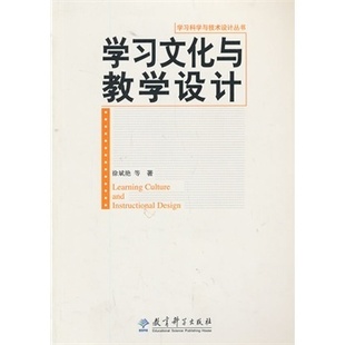 学习科学与技术设计丛书：学习文化与教学设计 978 徐斌艳 等著