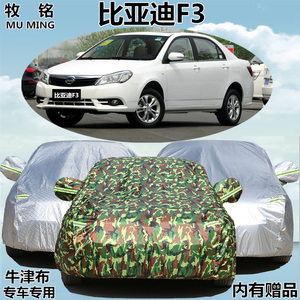 BYD比亚迪老款F3用车衣车罩加厚防晒隔热防雨遮阳罩盖布汽车外套
