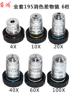 生物显微镜配件195平场消色差物镜4x10x20x40x100x60x倍镜头送瓶
