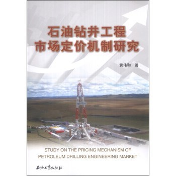 石油钻井工程市场定价机制研究   Study on the Pricing Mechanism of Petroleum Drilling Engineering Mark