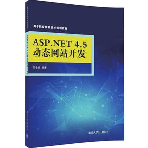 【清华社直供】ASP.NET 4.5动态网站开发