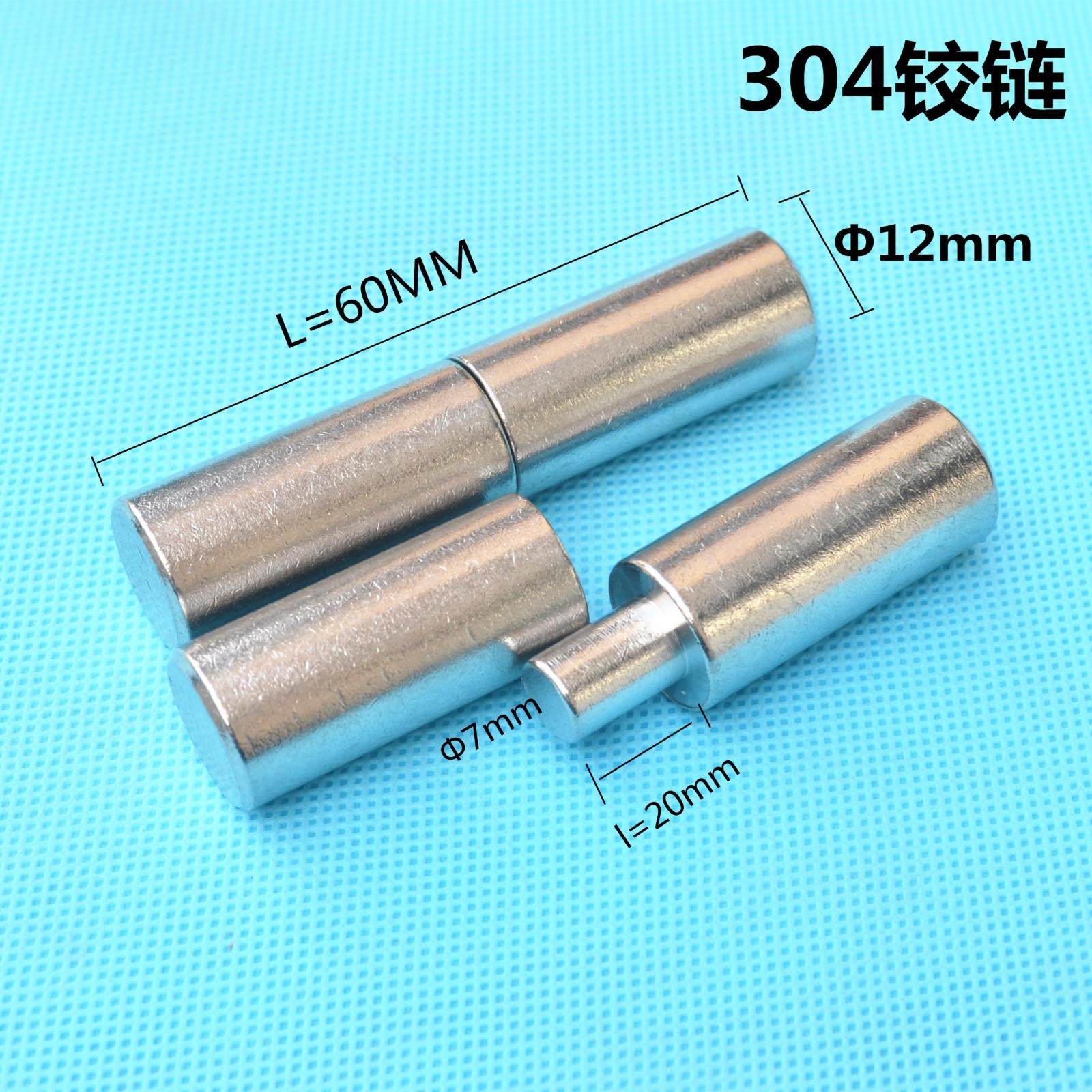 304不锈钢门轴/圆柱铰链/脱卸合页/焊接公母铰链 Φ12*60mm