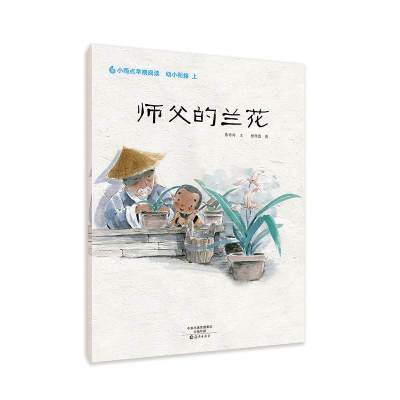 小雨点原创绘本 师父的兰花