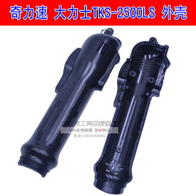 台湾奇力速大力士P1L-TKS-2500LS配件电动螺丝刀外壳/电批外壳