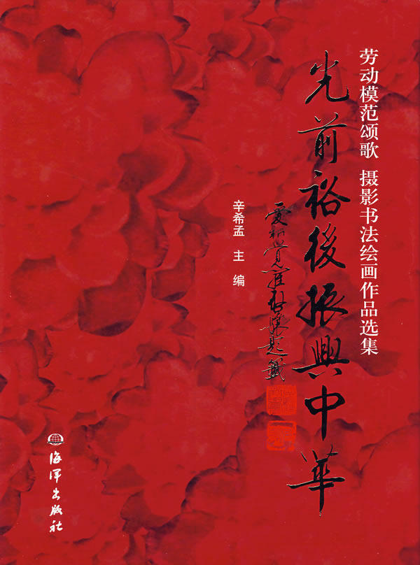 正版 光前裕后 振兴中华 辛希孟 书店 作品集、作品赏析书籍 书 畅想畅销书