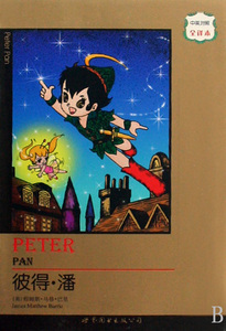 彼得&middot;潘(中英对照全译本) 正版书籍 木垛图书