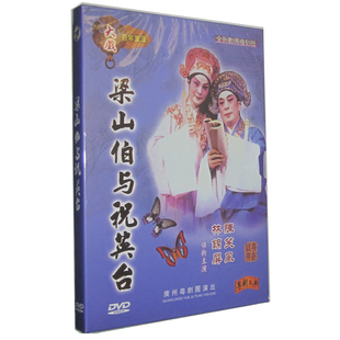 梁山伯与祝英台 陈笑风林锦屏1DVD粤曲粤剧大戏 粤剧DVD 正版 粤语