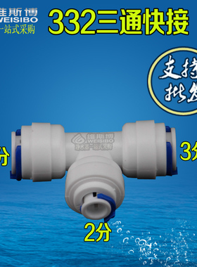 K7062通接头净水器 纯水机三通接头 3分转2分三通配件